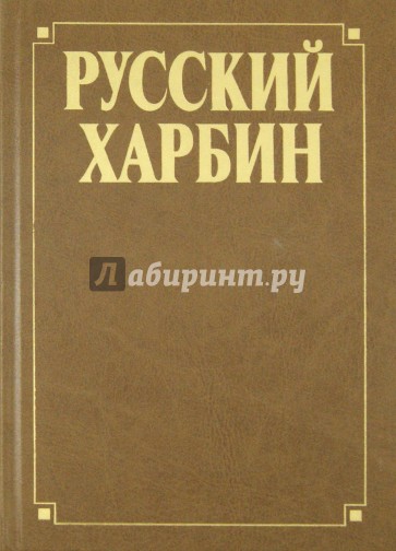 Русский Харбин