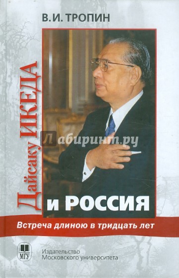 Встреча длиной в тридцать лет. Президент "Сока Гаккай Интернэшнл" Дайсаку Икеда и Россия