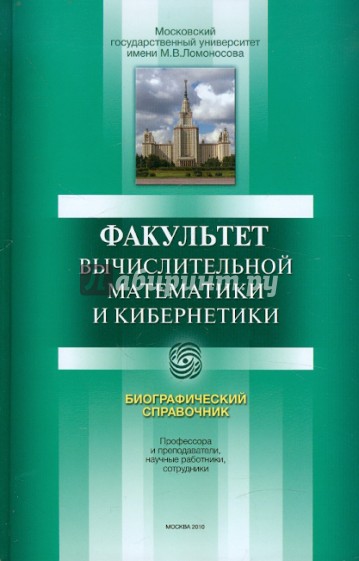 Факультет вычислительной математики и кибернетики. История и современность. Биографический справоч.