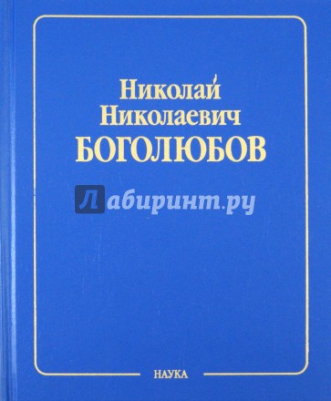 Собрание научных трудов в 12 томах. Квантовая теория. Том 10. Введение в теорию квантованных полей