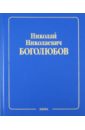 Боголюбов Николай Николаевич, Ширков Дмитрий Васильевич Собрание научных трудов в 12 томах. Квантовая теория. Том 10. Введение в теорию квантованных полей