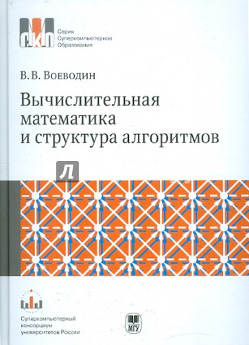 Вычислительная математика и структура алгоритмов