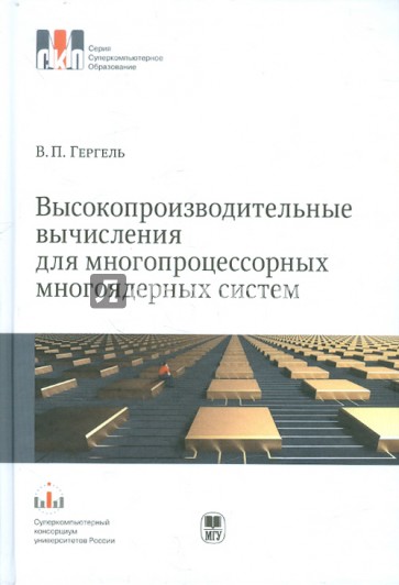 Высокопроизводительные вычисления для многопроцессорных многоядерных систем