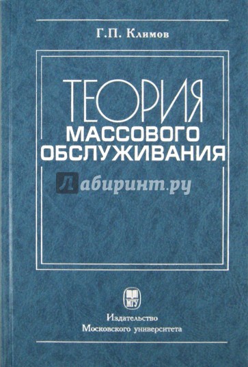 Теория массового обслуживания