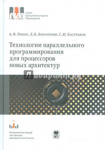 Технологии параллельного программирования для процессоров новых архитектур