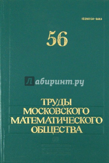 Труды Московского математического общества. Том 56