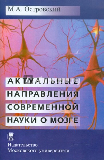 Актуальные направления современной науки о мозге