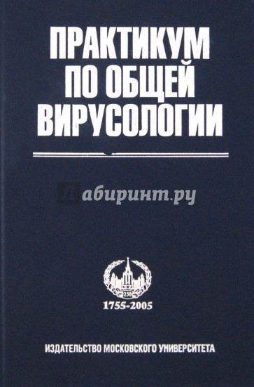 Практикум по общей вирусологии