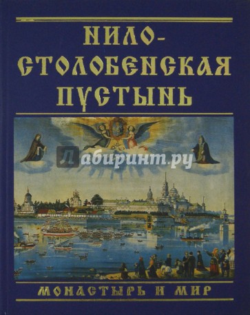 Нило-Столобенская пустынь. Монастырь и мир