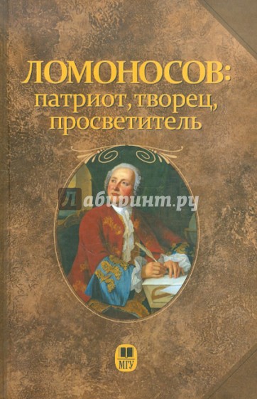 Ломоносов: патриот, творец, просветитель