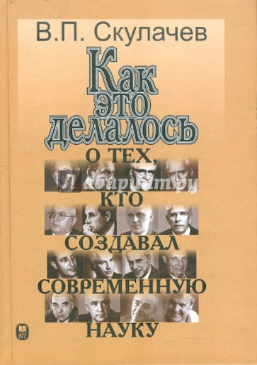 Как это делалось. О тех, кто создавал современную науку