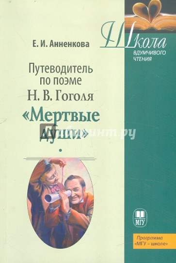 Путеводитель по поэме Н.В. Гоголя "Мертвые души". Учебное пособие