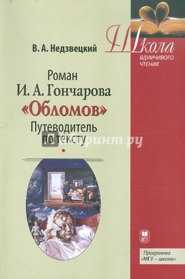 Роман И.А. Гончарова "Обломов". Путеводитель по тексту. Учебное пособие