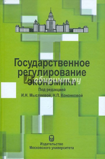 Государственное регулирование экономики