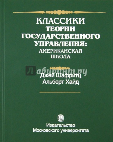 Классики теории государственного управления: американская школа