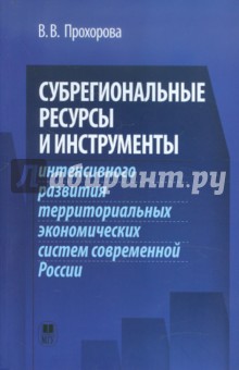 Субрегиональные ресурсы и инструменты интенсивного развития территориальных экономических систем