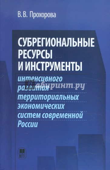 Субрегиональные ресурсы и инструменты интенсивного развития территориальных экономических систем