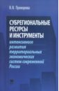 Субрегиональные ресурсы и инструменты интенсивного развития территориальных экономических систем - Прохорова Виктория Владимировна