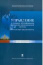 Управление в условиях неустойчивости финансово-экономической системы. Стратегия и инструменты