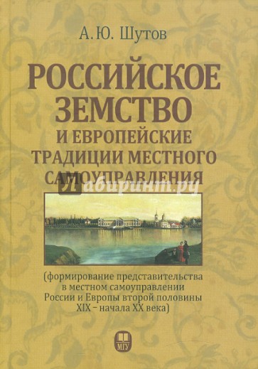 Российское земство и европейские традиции местного самоуправления