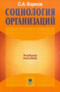 Социология организаций - Барков Сергей Александрович
