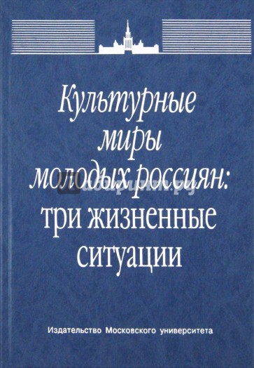 Культурные миры молодых россиян: три жизненные ситуации