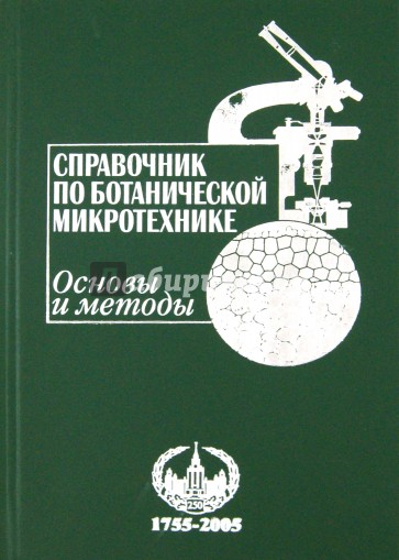 Справочник по ботанической микротехнике. Основы и методы