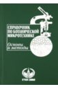 Справочник по ботанической микротехнике. Основы и методы