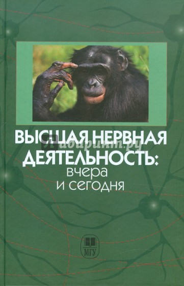 Высшая нервная деятельность: вчера и сегодня. Сборник научных трудов