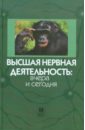 Высшая нервная деятельность: вчера и сегодня. Сборник научных трудов