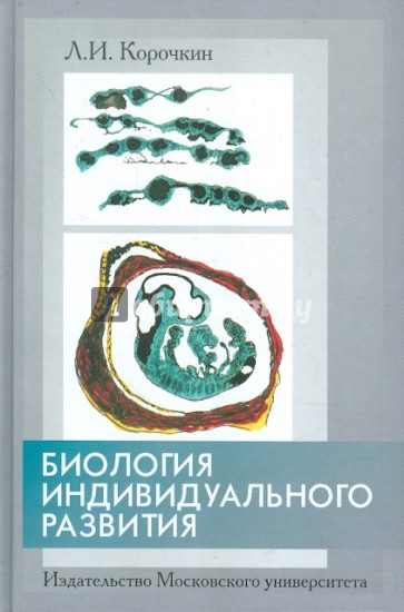 Биология индивидуального развития (генетический аспект). Учебник