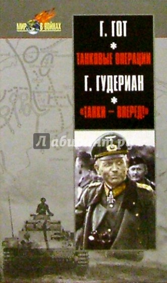 Танковые операции., "Танки - вперед!"