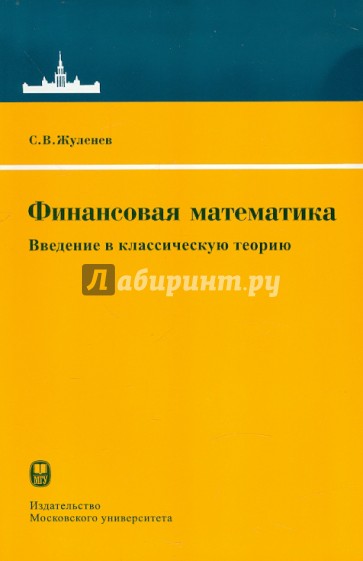 Финансовая математика. Введение в классическую теорию