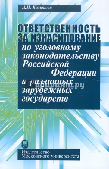 Ответственность за изнасилование по уголовному законодательству РФ и различных зарубежных государств