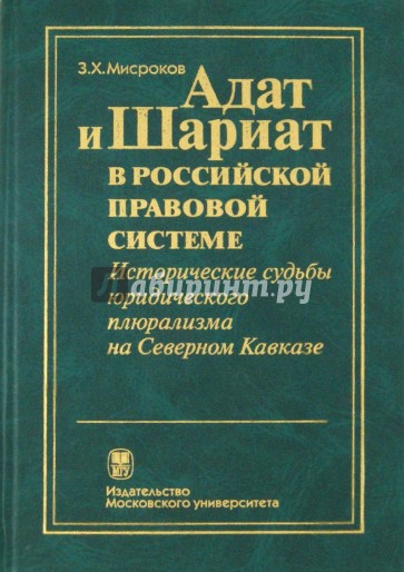 Адат и Шариат в российской правовой системе. Исторические судьбы юридического плюрализма на Кавказе