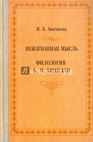 Неизгнанная мысль. Филология П. М. Бицилли