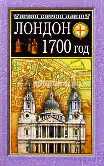 Лондон. 1700 год