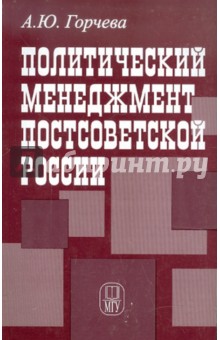 Политический менеджмент постсоветской России