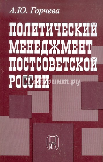 Политический менеджмент постсоветской России