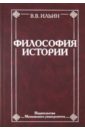 ильин виктор васильевич философия учебник в 2 х томах том 2 Ильин Виктор Васильевич Философия истории