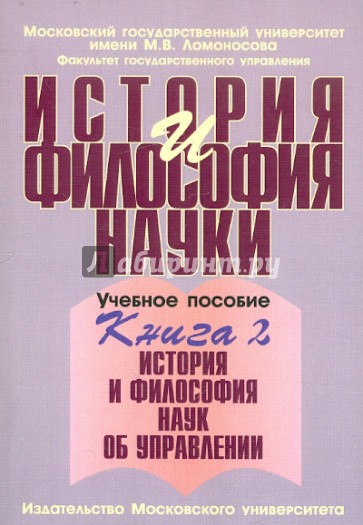 История и философия науки. В 4-х книгах. Книга 2. История и философия наук об управлении