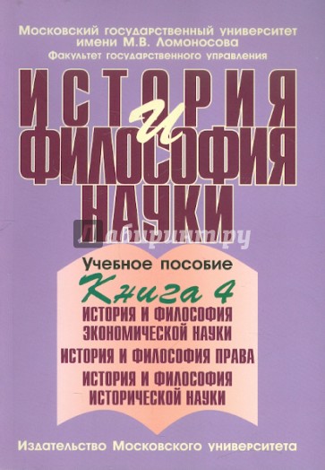 История и философия науки. В 4 книгах. Книга 4