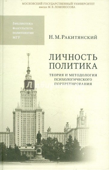 Личность политика. Теория и методология психологического портретирования