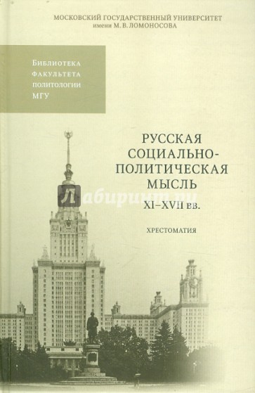 Русская социально-политическая мысль XI-XVII вв