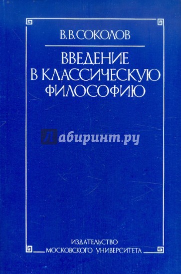 Введение в классическую философию