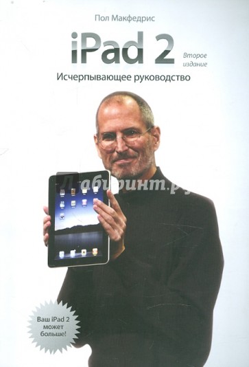 iPad 2. Исчерпывающее руководство