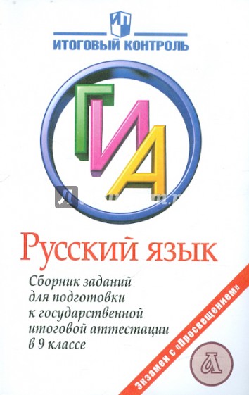 ГИА Русский язык. Сборник заданий для подготовки к государственной итоговой аттестации в 9 классе