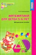 Математика для детей 5-6 лет. Учебно-методическое пособие к рабочей тетради 