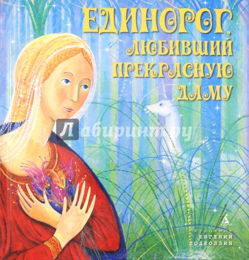 Единорог, любивший Прекрасную Даму