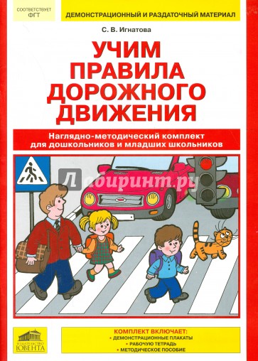 Учим Правила дорожного движения. Наглядно-методический комплект для дошкольников. ФГТ